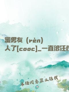 閨蜜男友認(rèn)錯人了[cooc]